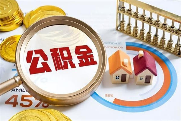 嘉鱼离职住房公积金怎么取（离职的公积金怎么取）