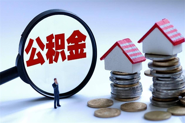 嘉鱼辞职后可以领取住房公积金吗（辞职后能领住房公积金吗）