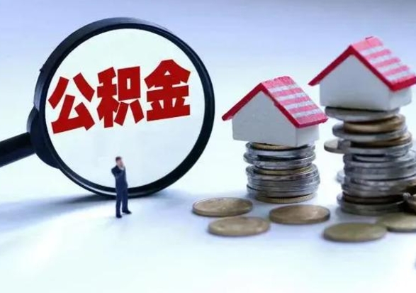 嘉鱼补充住房公积金帮取（补充住房公积金怎么取）