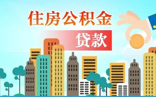 嘉鱼离职住房公积金怎么取（离职的公积金怎么取）